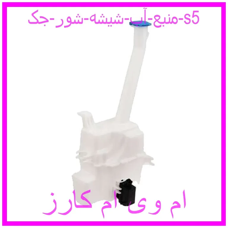 منبع آب شیشه شور جک s5 منبع آب شیشه شور جک s5