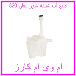 مشاهده و خرید منبع آب شیشه شور لیفان 820 با بهترین قیمت از ام وی ام کارز