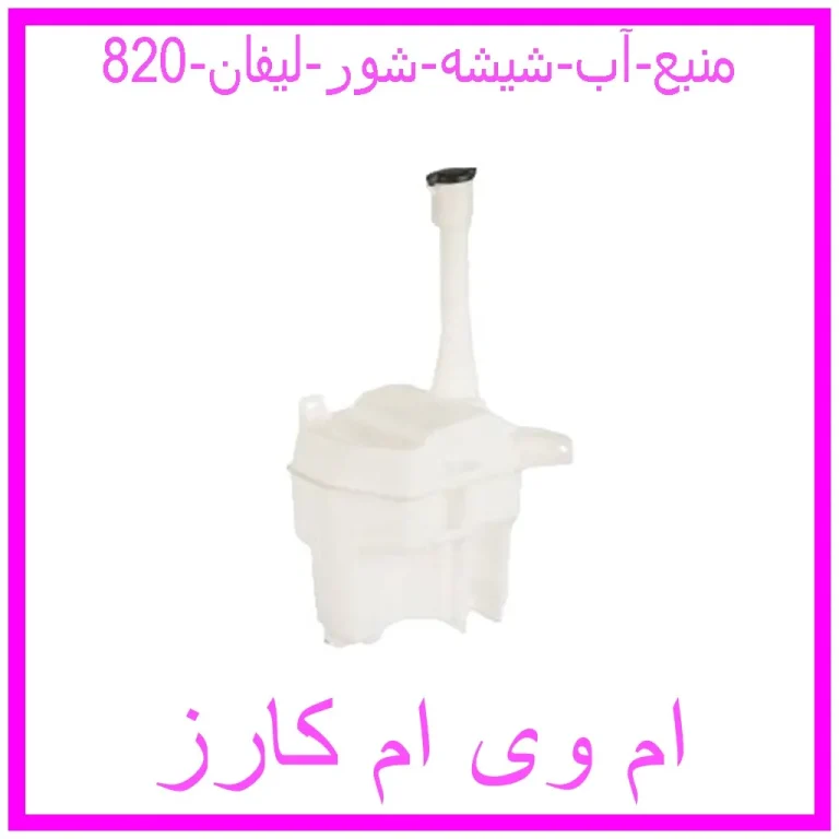 منبع آب شیشه شور لیفان 820