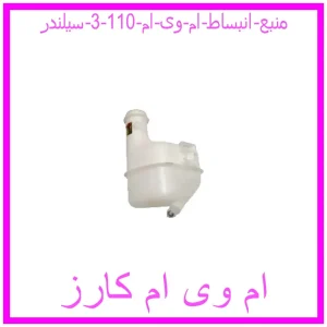 مشاهده و خرید منبع انبساط ام وی ام 110 (3 سیلندر) با بهترین قیمت از ام وی ام کارز