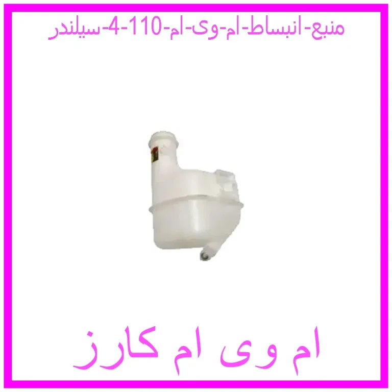 منبع انبساط ام وی ام 110 (4 سیلندر) منبع انبساط ام وی ام 110 (4 سیلندر)