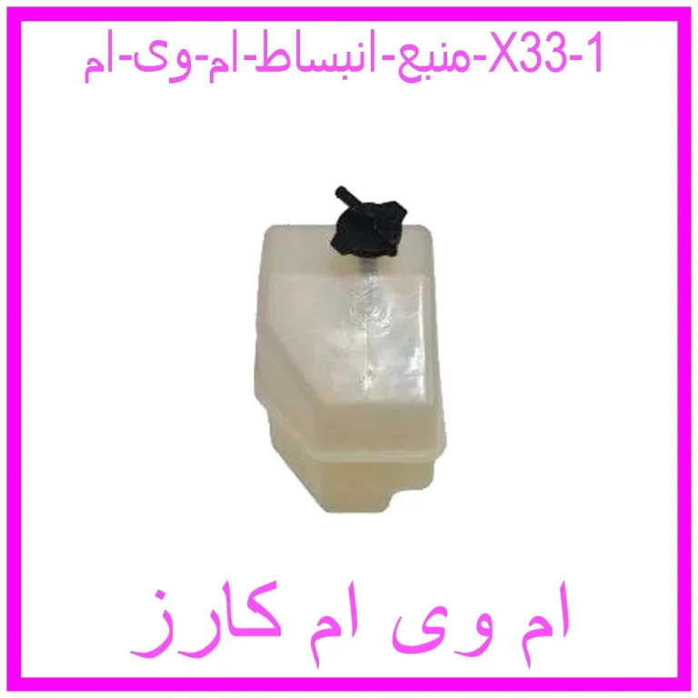 منبع انبساط ام وی ام X33