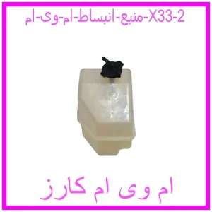 مشاهده و خرید منبع انبساط ام وی ام X33 با بهترین قیمت از ام وی ام کارز