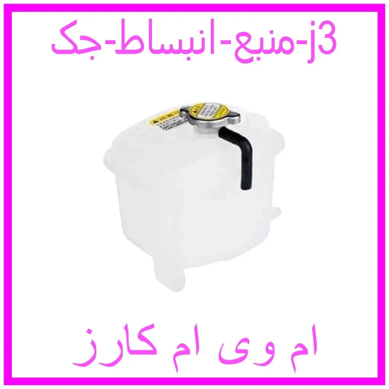 منبع انبساط جک j3 منبع انبساط جک j3