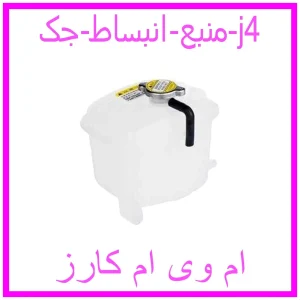 مشاهده و خرید منبع انبساط جک j4 با بهترین قیمت از ام وی ام کارز