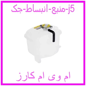 مشاهده و خرید منبع انبساط جک j5 با بهترین قیمت از ام وی ام کارز