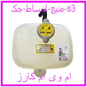 مشاهده و خرید منبع انبساط جک s3 با بهترین قیمت از ام وی ام کارز