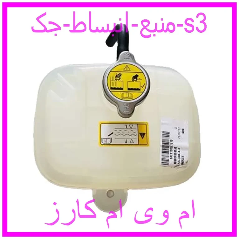 منبع انبساط جک s3