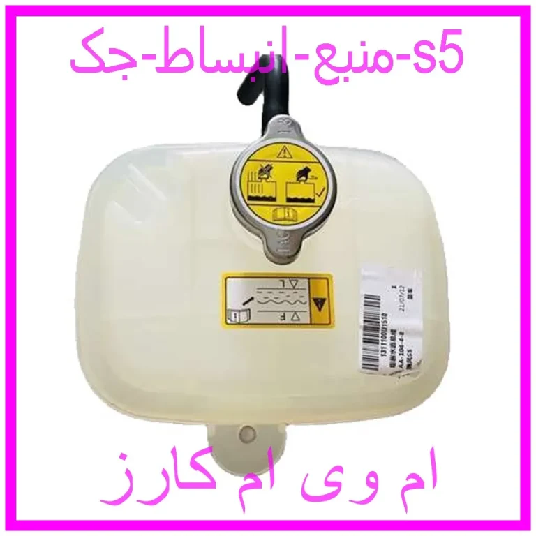 منبع انبساط جک s5