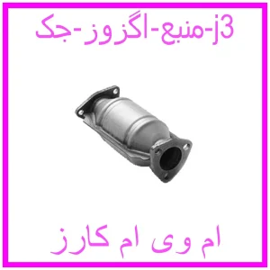 مشاهده و خرید منبع اگزوز جک j3 با بهترین قیمت از ام وی ام کارز