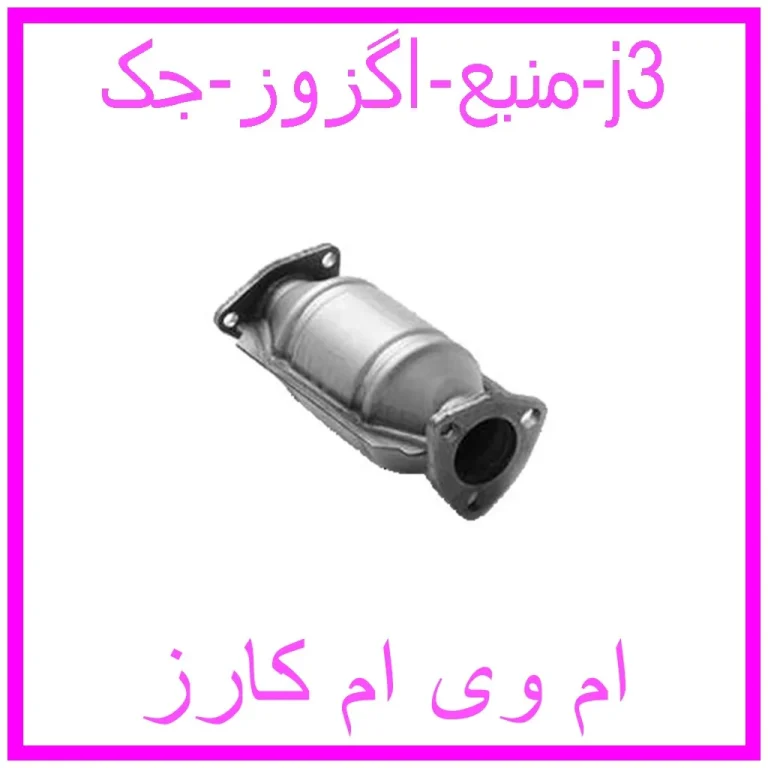منبع اگزوز جک j3