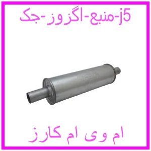 مشاهده و خرید منبع اگزوز جک j5 با بهترین قیمت از ام وی ام کارز