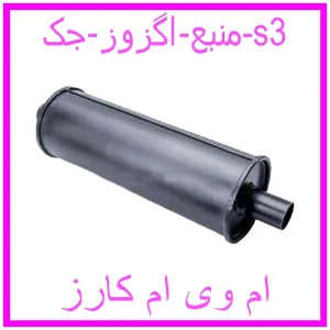 مشاهده و خرید منبع اگزوز جک s3 با بهترین قیمت از ام وی ام کارز