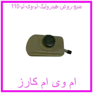 مشاهده و خرید منبع روغن هیدرولیک ام وی ام 110 با بهترین قیمت از ام وی ام کارز