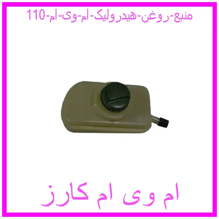 منبع روغن هیدرولیک ام وی ام 110 منبع روغن هیدرولیک ام وی ام 110