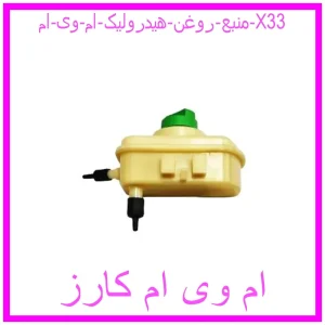 مشاهده و خرید منبع روغن هیدرولیک ام وی ام X33 با بهترین قیمت از ام وی ام کارز