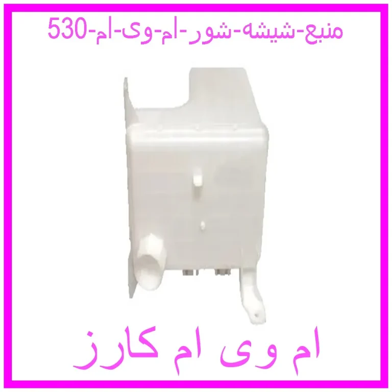 منبع شیشه شور ام وی ام 530 منبع شیشه شور ام وی ام 530