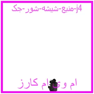مشاهده و خرید منبع شیشه شور جک j4 با بهترین قیمت از ام وی ام کارز