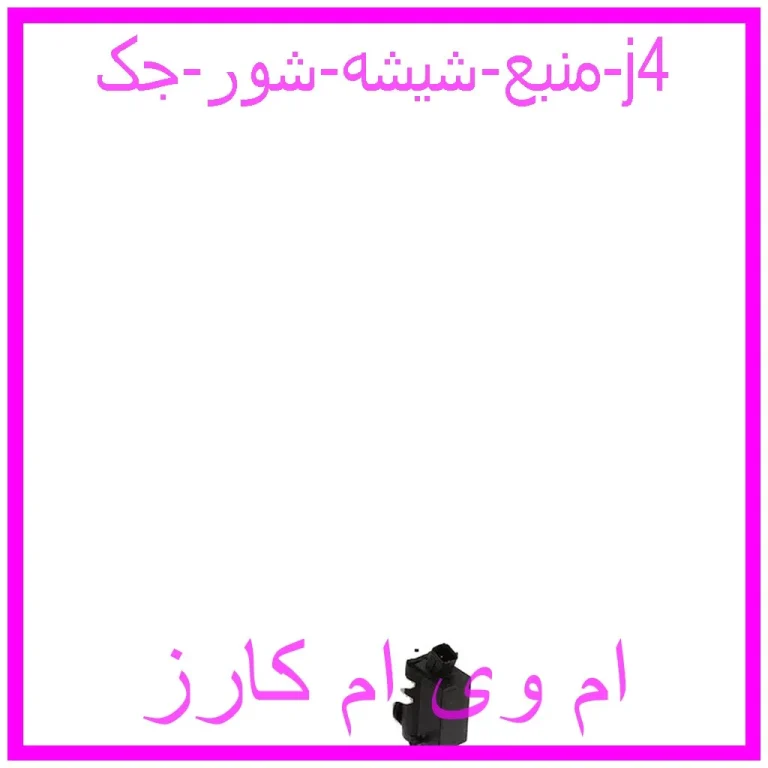 مشاهده و خرید منبع شیشه شور جک j4 با بهترین قیمت از ام وی ام کارز