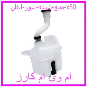 مشاهده و خرید منبع شیشه شور جیلی امگرند 7 با بهترین قیمت از ام وی ام کارز