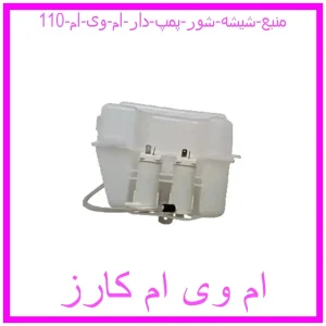 مشاهده و خرید منبع شیشه شور پمپ دار ام وی ام 110 با بهترین قیمت از ام وی ام کارز