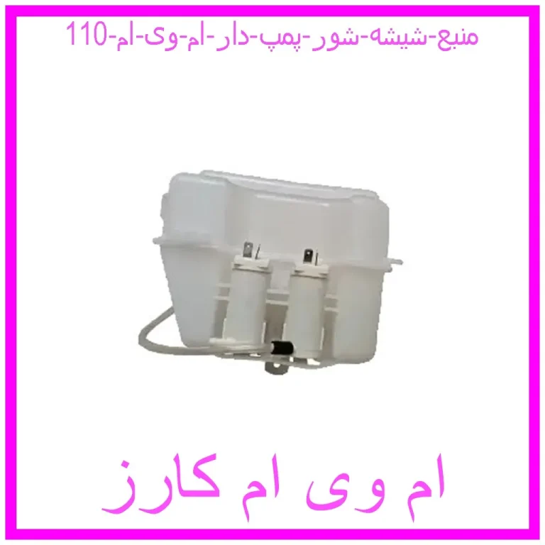 منبع شیشه شور پمپ دار ام وی ام 110 منبع شیشه شور پمپ دار ام وی ام 110