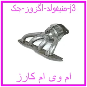 مشاهده و خرید منیفولد اگزوز جک j3 با بهترین قیمت از ام وی ام کارز