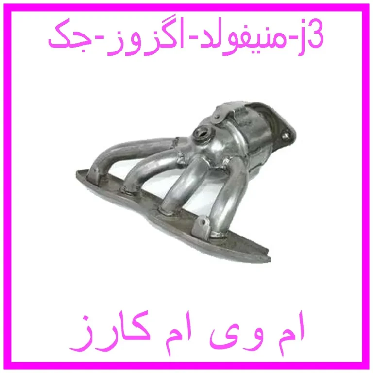 منیفولد اگزوز جک j3 منیفولد اگزوز جک j3