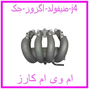 مشاهده و خرید منیفولد اگزوز جک j4 با بهترین قیمت از ام وی ام کارز