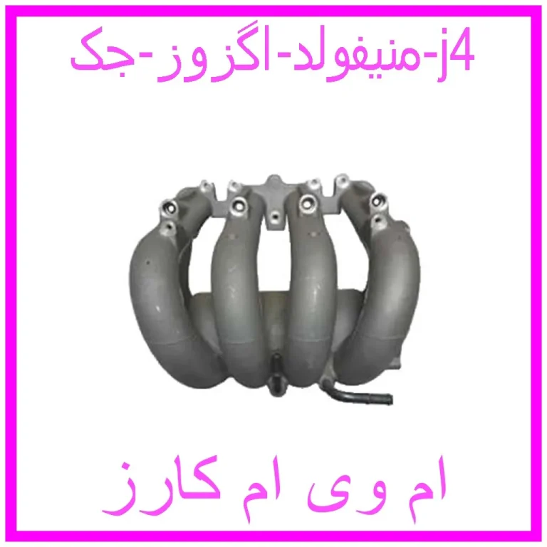 منیفولد اگزوز جک j4 منیفولد اگزوز جک j4