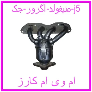 مشاهده و خرید منیفولد اگزوز جک j5 با بهترین قیمت از ام وی ام کارز