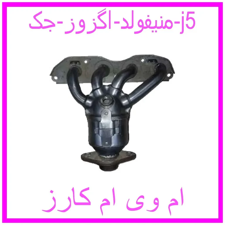 منیفولد اگزوز جک j5 منیفولد اگزوز جک j5