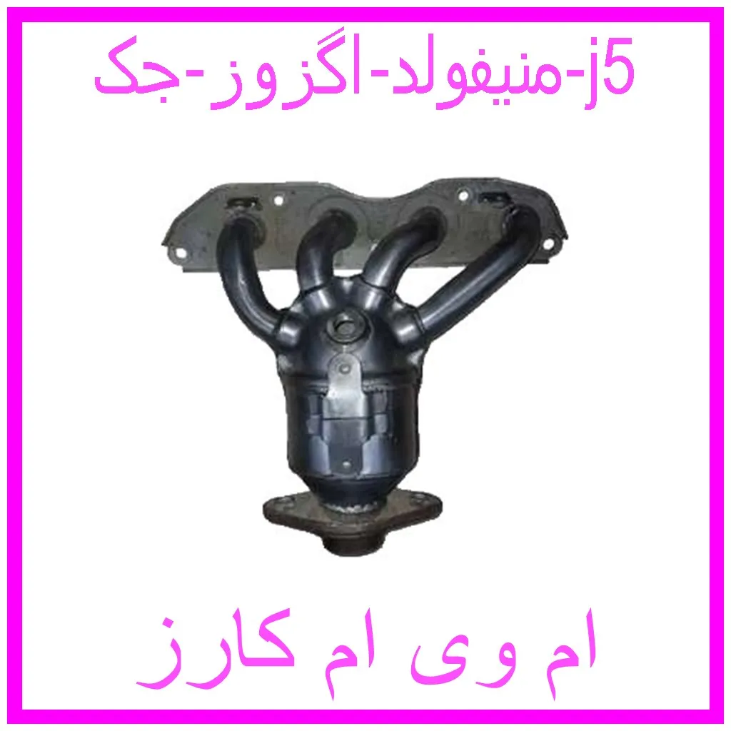 منیفولد اگزوز جک j5 مشاهده و خرید منیفولد اگزوز جک j5 با بهترین قیمت از ام وی ام کارز