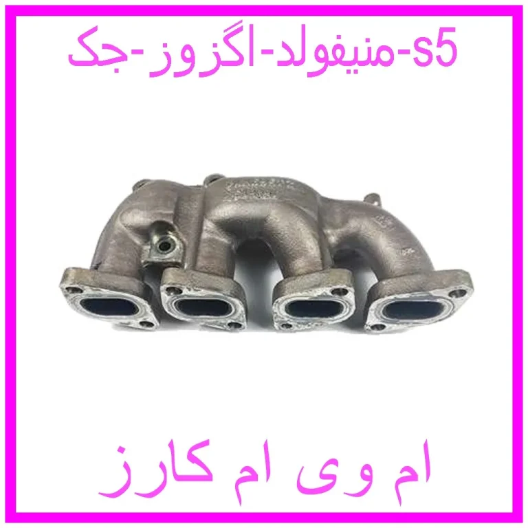 منیفولد اگزوز جک s5 منیفولد اگزوز جک s5