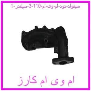 مشاهده و خرید منیفولد دود ام وی ام 110 (3 سیلندر) با بهترین قیمت از ام وی ام کارز
