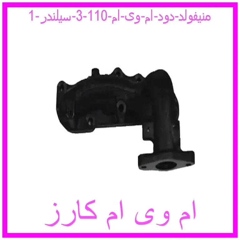 منیفولد دود ام وی ام 110 (3 سیلندر)