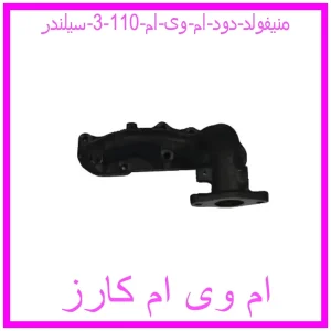 مشاهده و خرید منیفولد دود ام وی ام 110 (3 سیلندر) با بهترین قیمت از ام وی ام کارز