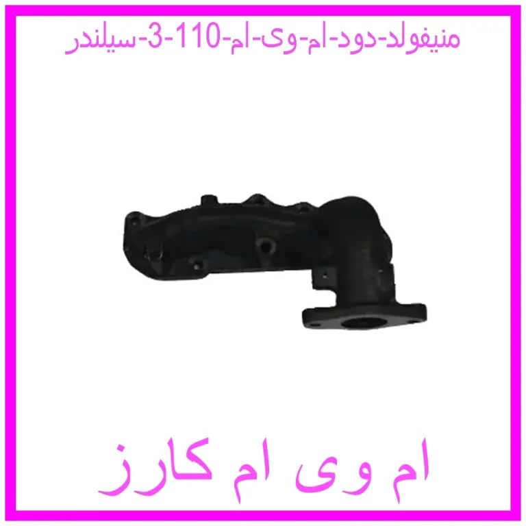 منیفولد دود ام وی ام 110 (3 سیلندر)