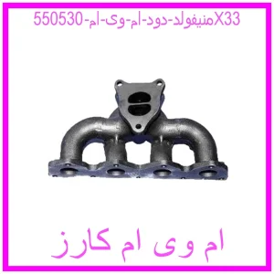 مشاهده و خرید منیفولد دود ام وی ام 550530X33 با بهترین قیمت از ام وی ام کارز