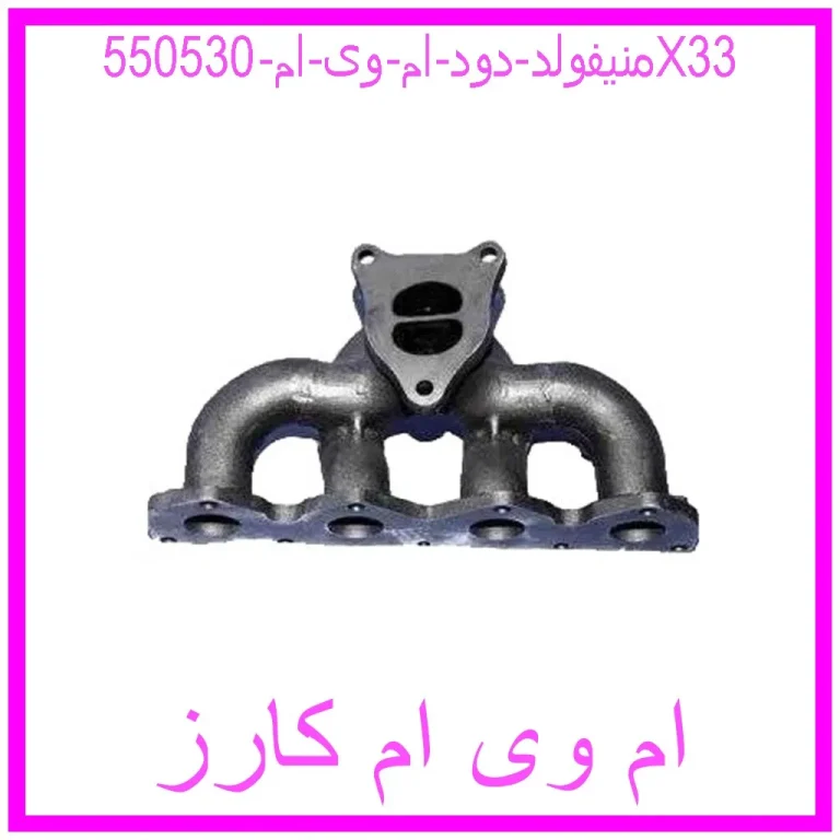منیفولد دود ام وی ام 550530X33