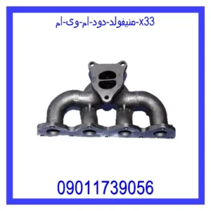 منیفولد دود ام وی ام X33