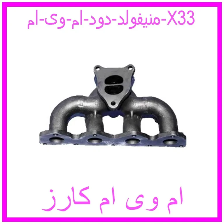 منیفولد دود ام وی ام X33
