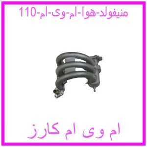 مشاهده و خرید منیفولد هوا ام وی ام 110 با بهترین قیمت از ام وی ام کارز
