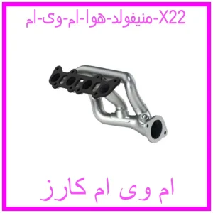 مشاهده و خرید منیفولد هوا ام وی ام X22 با بهترین قیمت از ام وی ام کارز