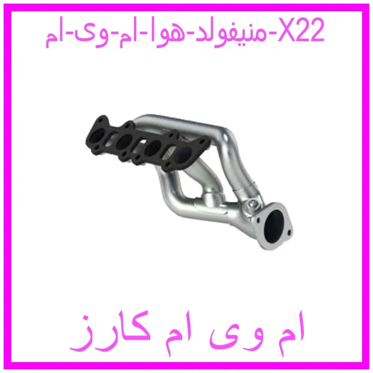 منیفولد هوا ام وی ام X22 منیفولد هوا ام وی ام X22