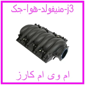 مشاهده و خرید منیفولد هوا جک j3 با بهترین قیمت از ام وی ام کارز