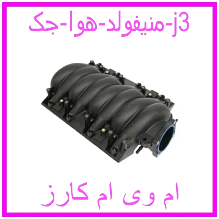 منیفولد هوا جک j3 منیفولد هوا جک j3