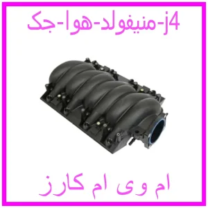 مشاهده و خرید منیفولد هوا جک j4 با بهترین قیمت از ام وی ام کارز