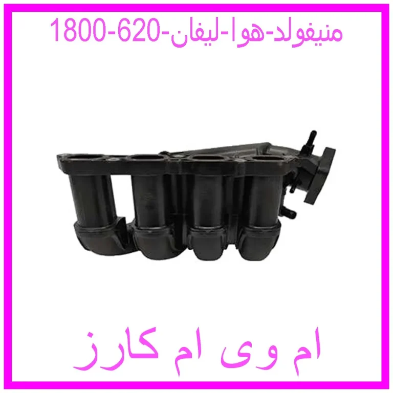 منیفولد هوا لیفان 620 (1800) منیفولد هوا لیفان 620 (1800)