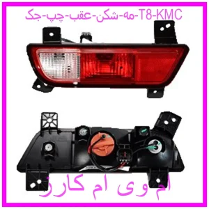 مشاهده و خرید مه شكن عقب چپ جک T8 KMC با بهترین قیمت از ام وی ام کارز